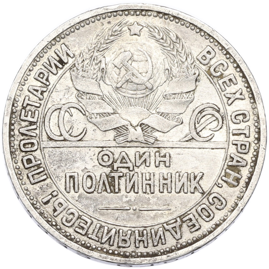 Один полтинник (50 копеек) 1924 года (ПЛ) — Фото №2