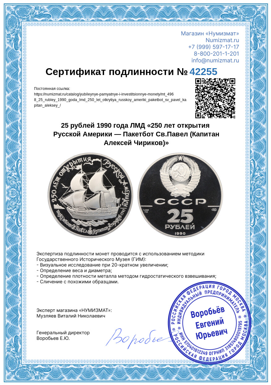 25 рублей 1990 года ЛМД «250 лет открытия Русской Америки — Пакетбот Св.Павел (Капитан Алексей Чириков)» — Фото №3