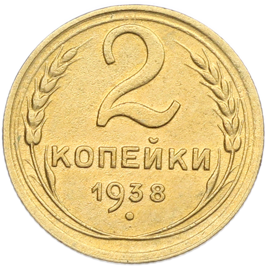 2 копейки 1938 года — Фото №1