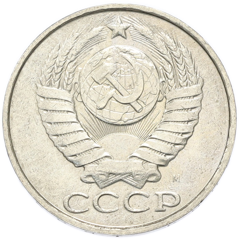 50 копеек 1991 года M СССР — Фото №2