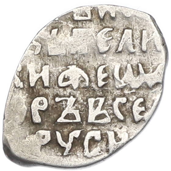 Копейка 1584-1598 года Федор Иванович — Фото №2