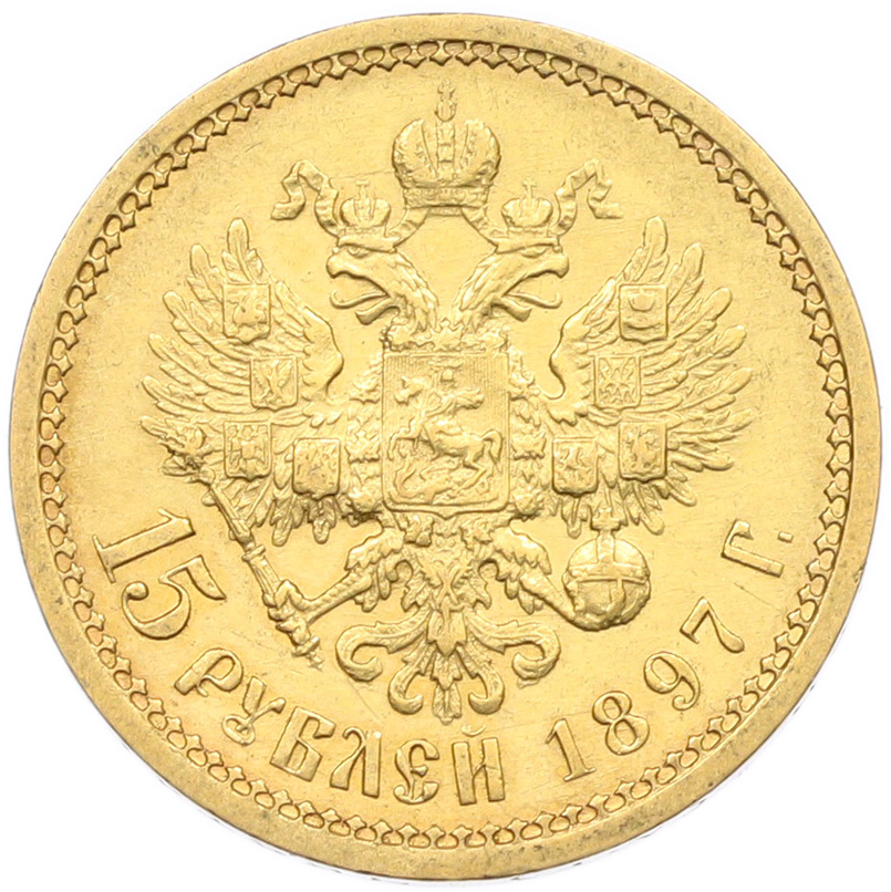 15 рублей 1897 года (АГ) Российская Империя (Николай II) — Фото №1