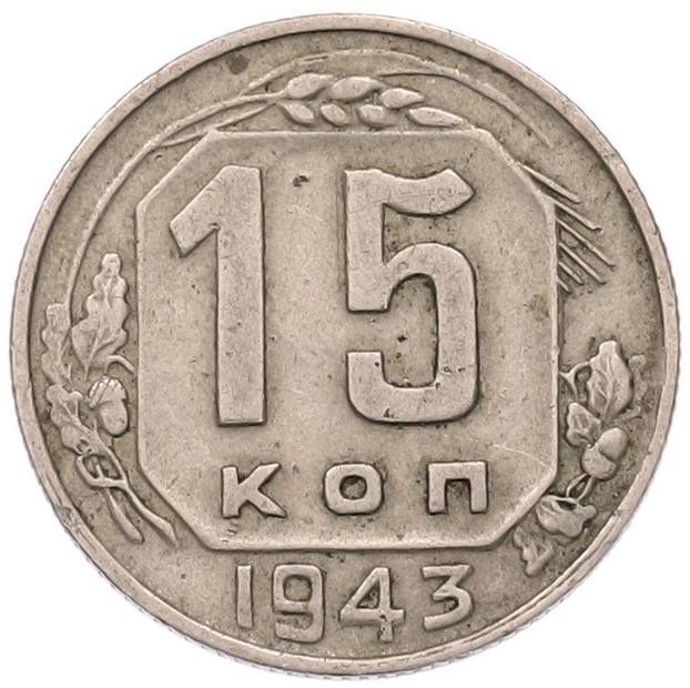 15 копеек 1943 года СССР — Фото №1