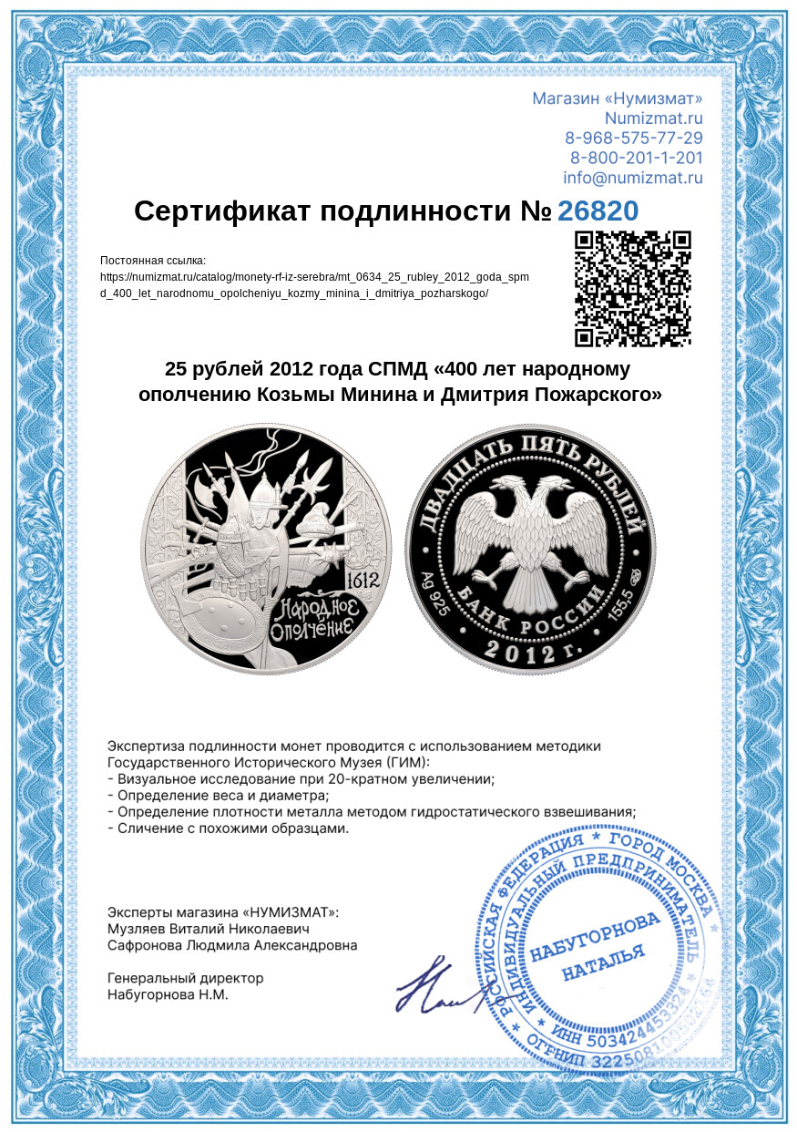 25 рублей 2012 года СПМД «400 лет народному ополчению Козьмы Минина и Дмитрия Пожарского» — Фото №3