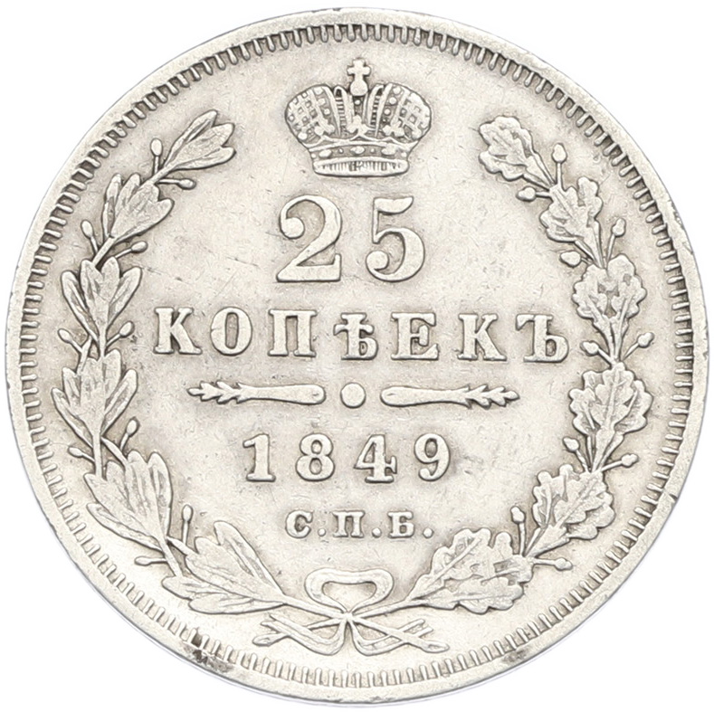 25 копеек 1849 года СПБ ПА Российская Империя (Николай I) — Фото №1