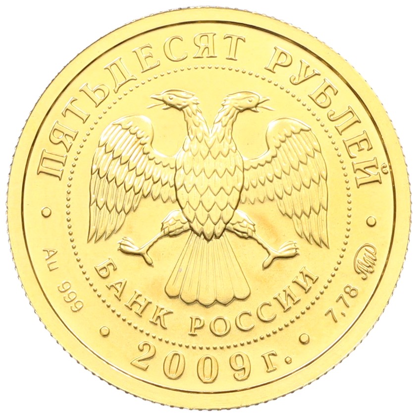 50 рублей 2009 года ММД «Георгий Победоносец» — Фото №2