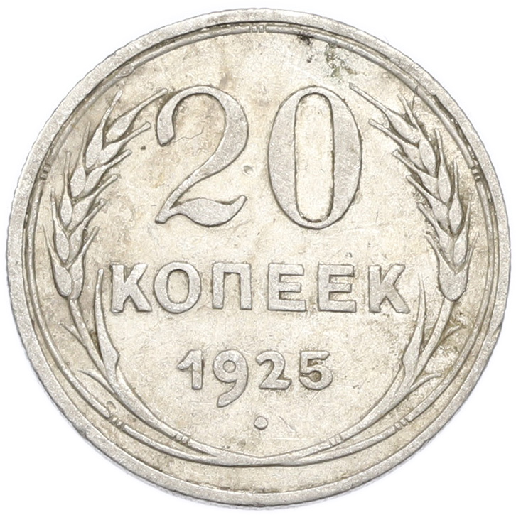 20 копеек 1925 года — Фото №1