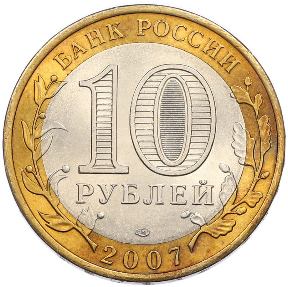 10 рублей 2007 года СПМД «Российская Федерация — Архангельская область» — Фото №2