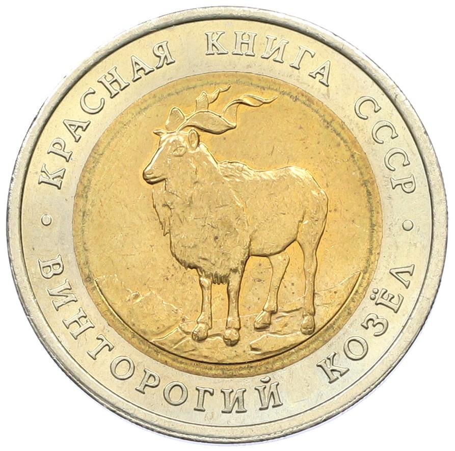 5 рублей 1991 года ЛМД «Красная книга — Винторогий козел» — Фото №1