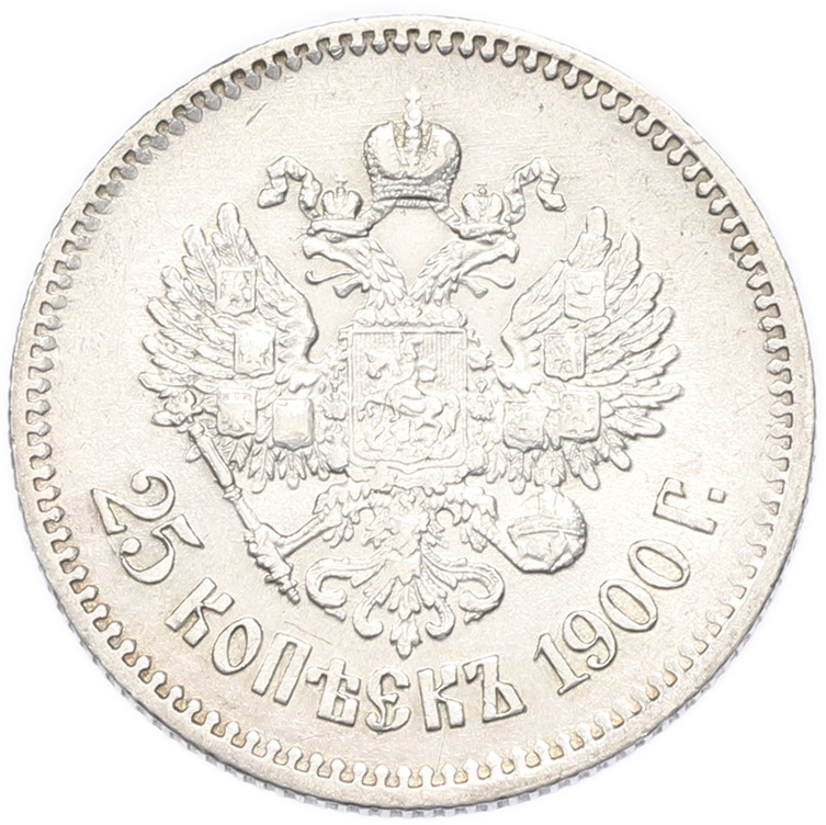 25 копеек 1900 года Российская Империя (Николай II) — Фото №1