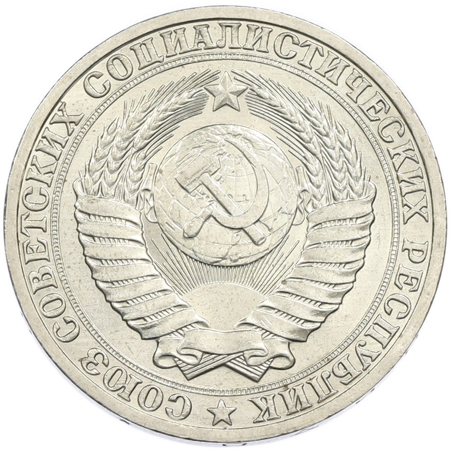 1 рубль 1990 года СССР — Фото №2