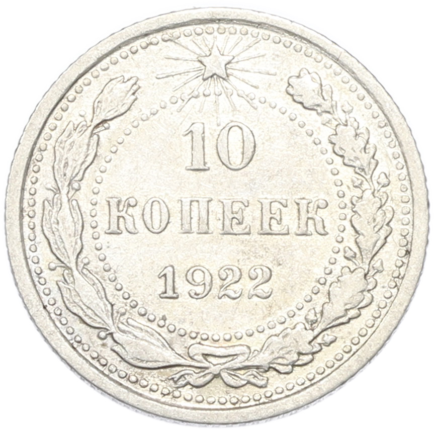 10 копеек 1922 года РСФСР — Фото №1