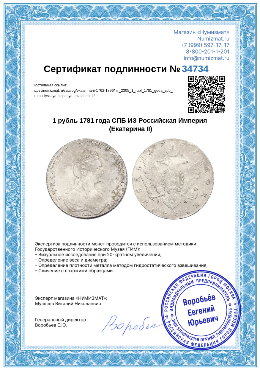 1 рубль 1781 года СПБ ИЗ Российская Империя (Екатерина II) — Фото №3