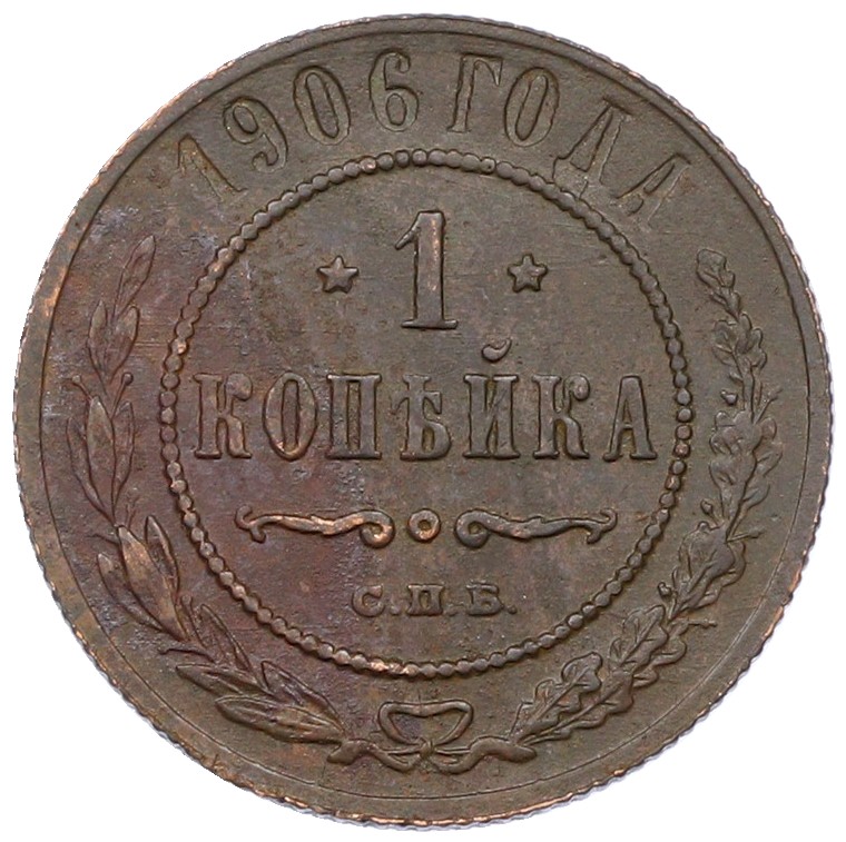 1 копейка 1906 года СПБ Российская Империя (Николай II) — Фото №1