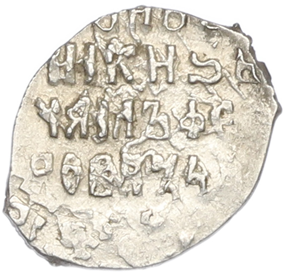 Копейка 1613-1645 года Михаил Федорович (Москва) — Фото №2