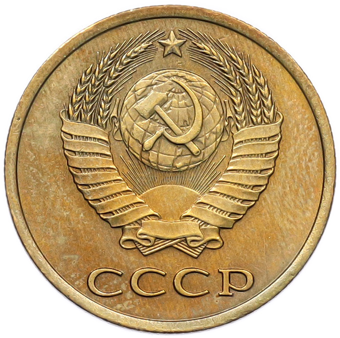3 копейки 1981 года СССР — Фото №2