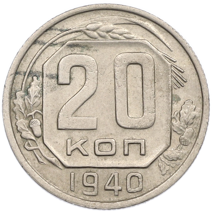 20 копеек 1940 года — Фото №1