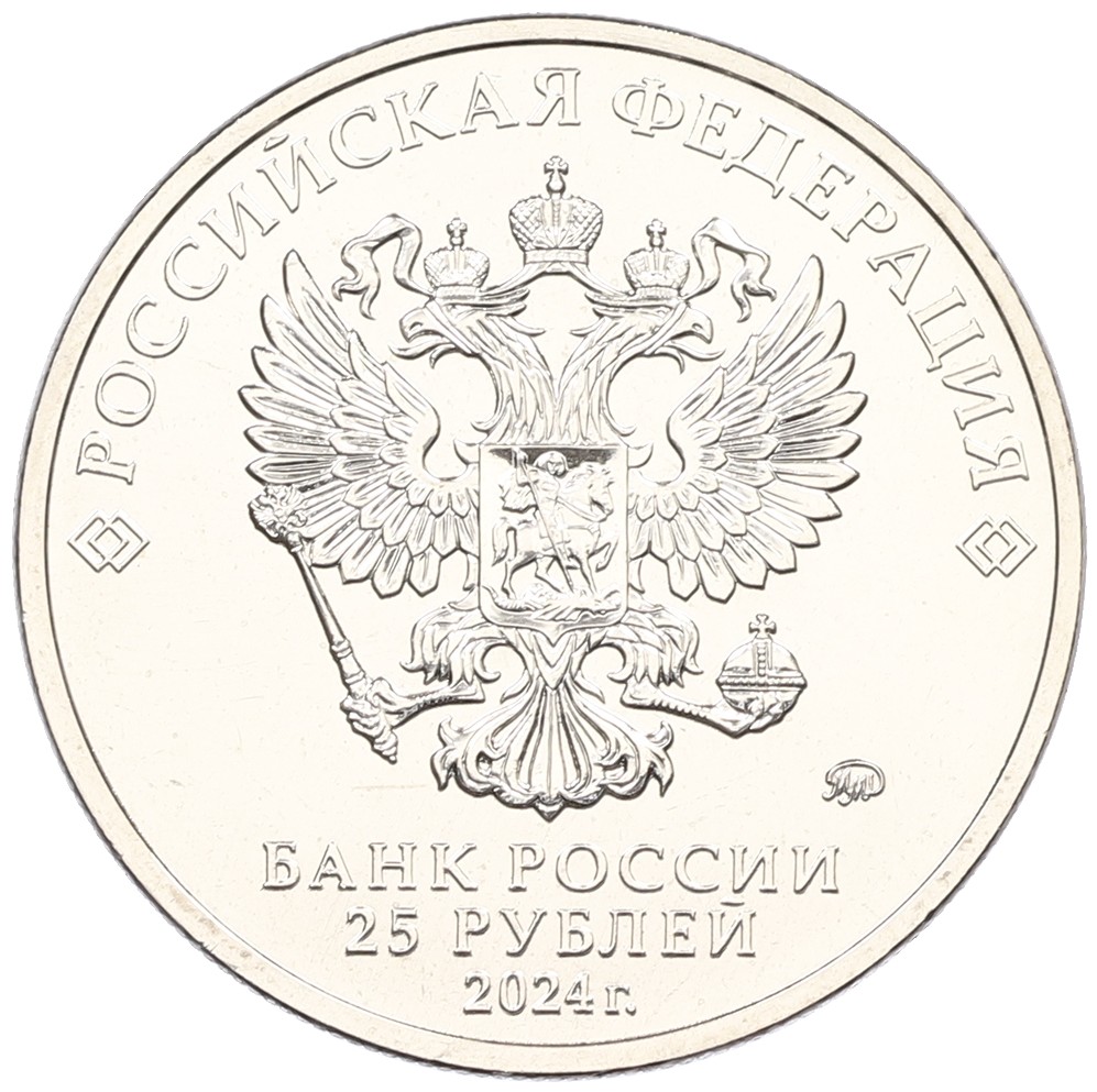 25 рублей 2024 года ММД «25 лет подписанию Договора о создании Союзного государства между РФ и Белоруссией» — Фото №2