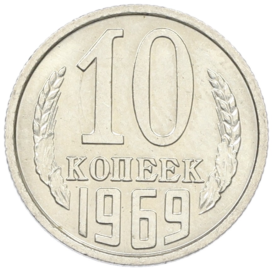 10 копеек 1969 года СССР — Фото №1