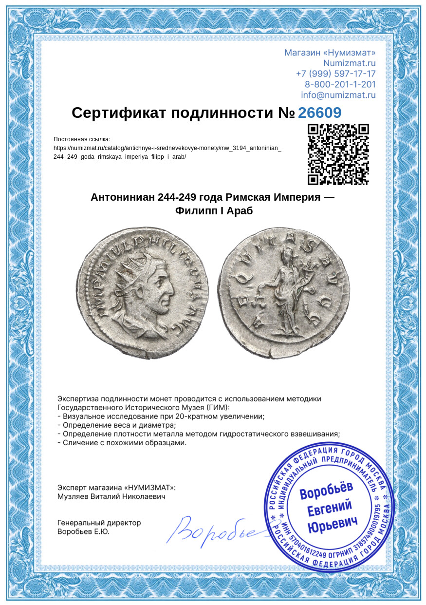 Антониниан 244-249 года Римская Империя — Филипп I Араб — Фото №3