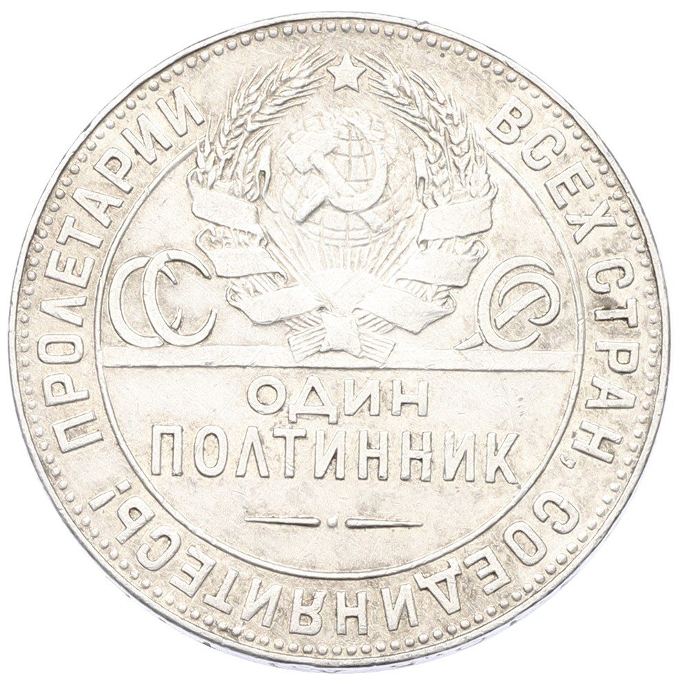 Один полтинник (50 копеек) 1924 года (ТР) СССР — Фото №2