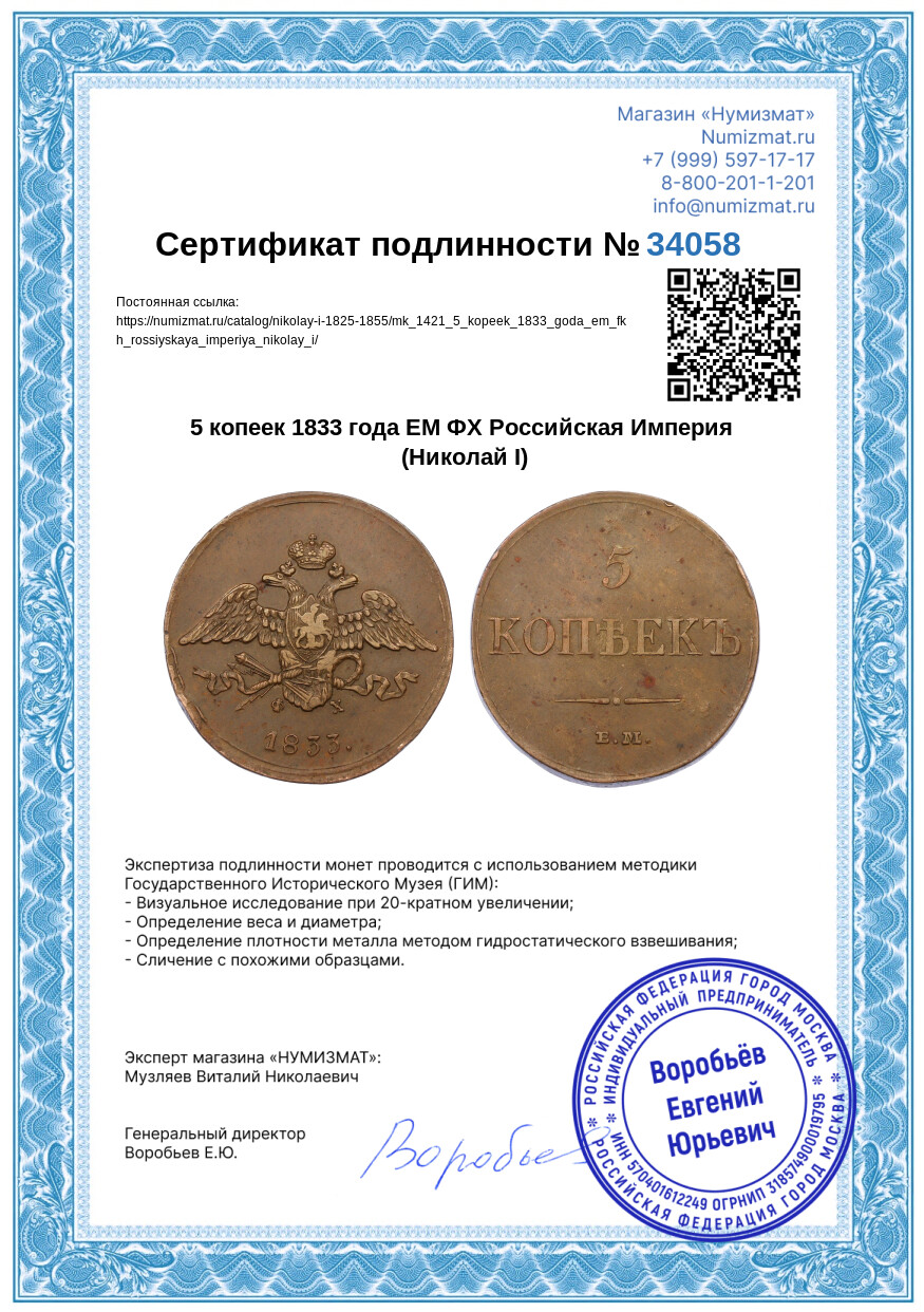 5 копеек 1833 года ЕМ ФХ Российская Империя (Николай I) — Фото №3