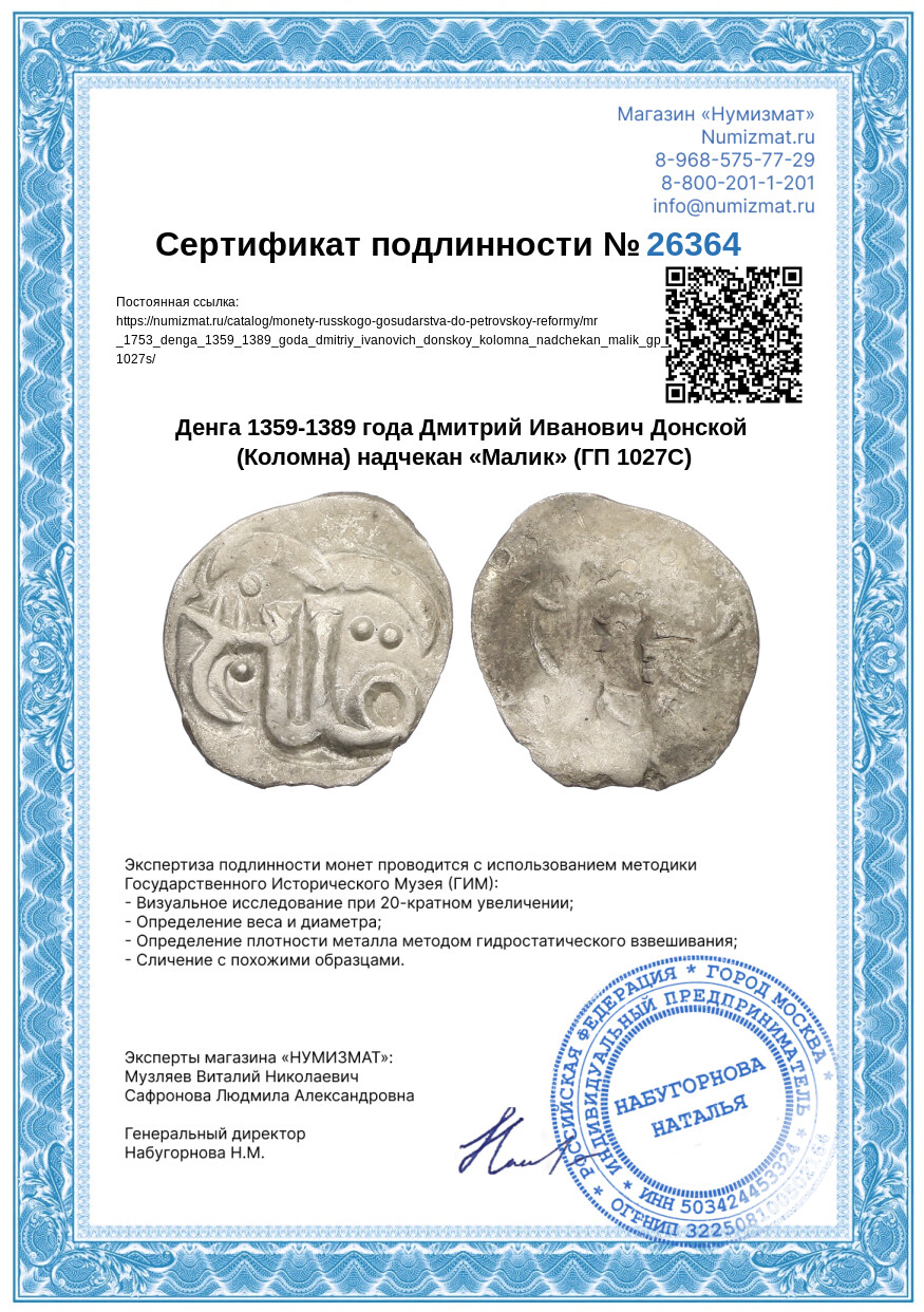 Денга 1359-1389 года Дмитрий Иванович Донской (Коломна) надчекан «Малик» (ГП 1027С) — Фото №3