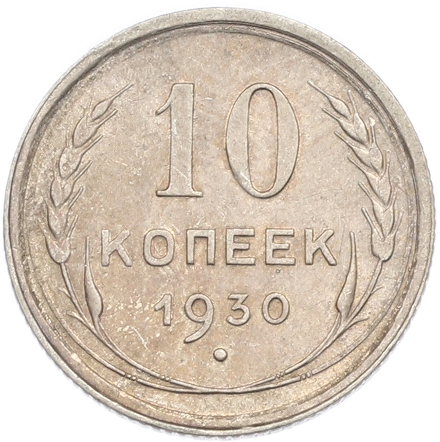 10 копеек 1930 года СССР — Фото №1