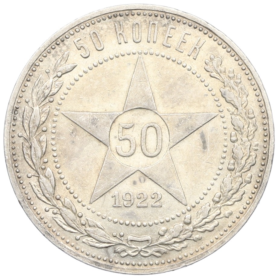 50 копеек 1922 года (ПЛ) РСФСР — Фото №1