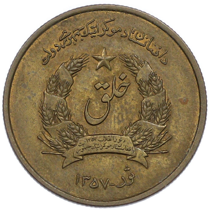 50 пул 1978 года (SH 1357) Афганистан — Фото №1