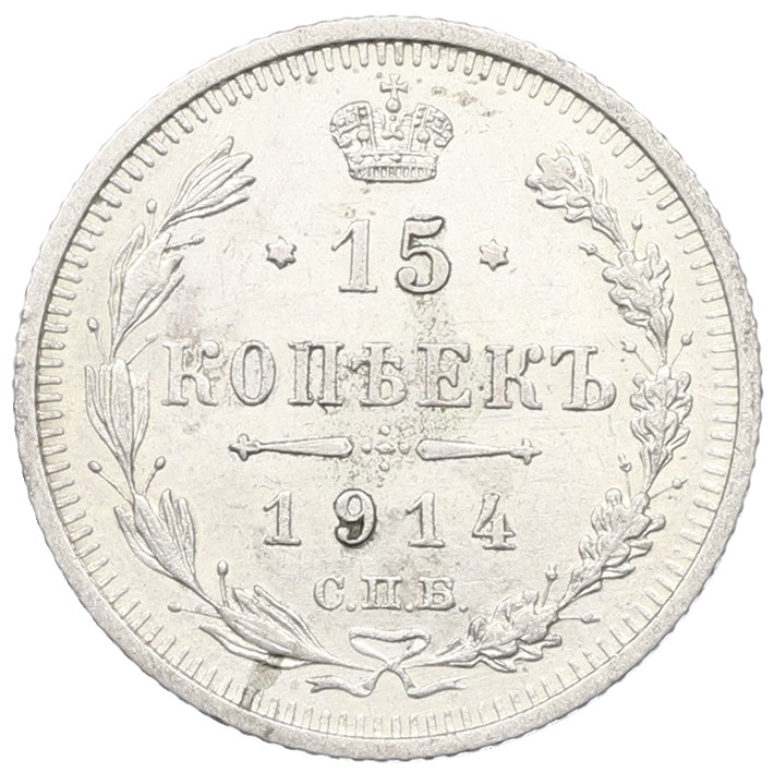 15 копеек 1914 года СПБ ВС Российская Империя (Николай II) — Фото №1