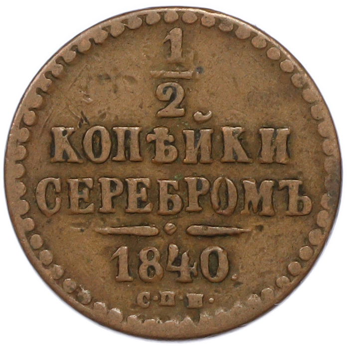1/2 копейки серебром 1840 года СПМ Российская Империя (Николай I) — Фото №1