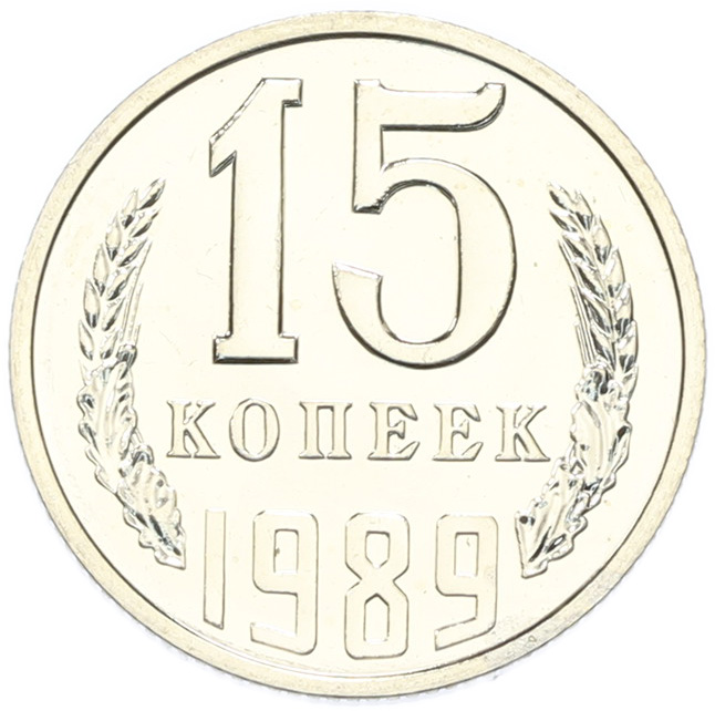 15 копеек 1989 года СССР — Фото №1