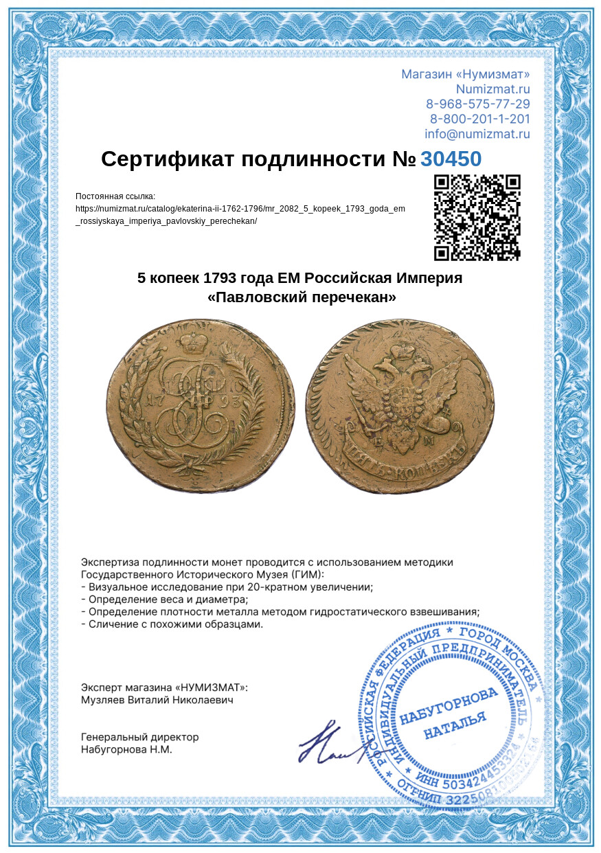 5 копеек 1793 года ЕМ Российская Империя «Павловский перечекан» — Фото №3