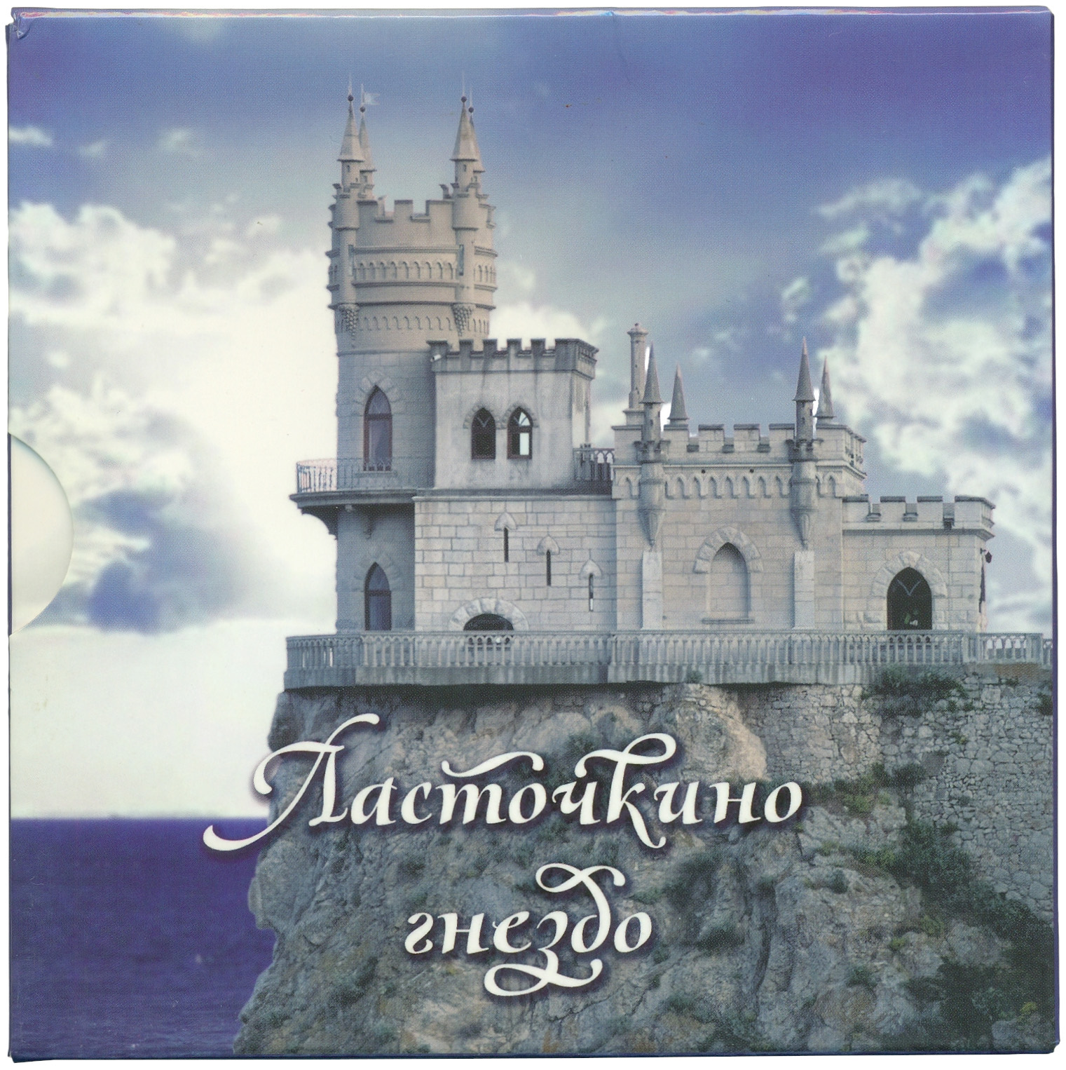 1 доллар 2012 года Ниуэ «Крымский полуостров — Ласточкино гнездо» — Фото №4