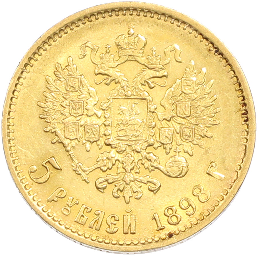 5 рублей 1898 года (АГ) Российская Империя (Николай II) — Фото №1