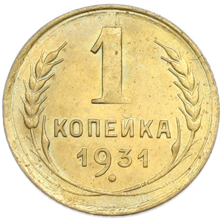 1 копейка 1931 года СССР — Фото №1