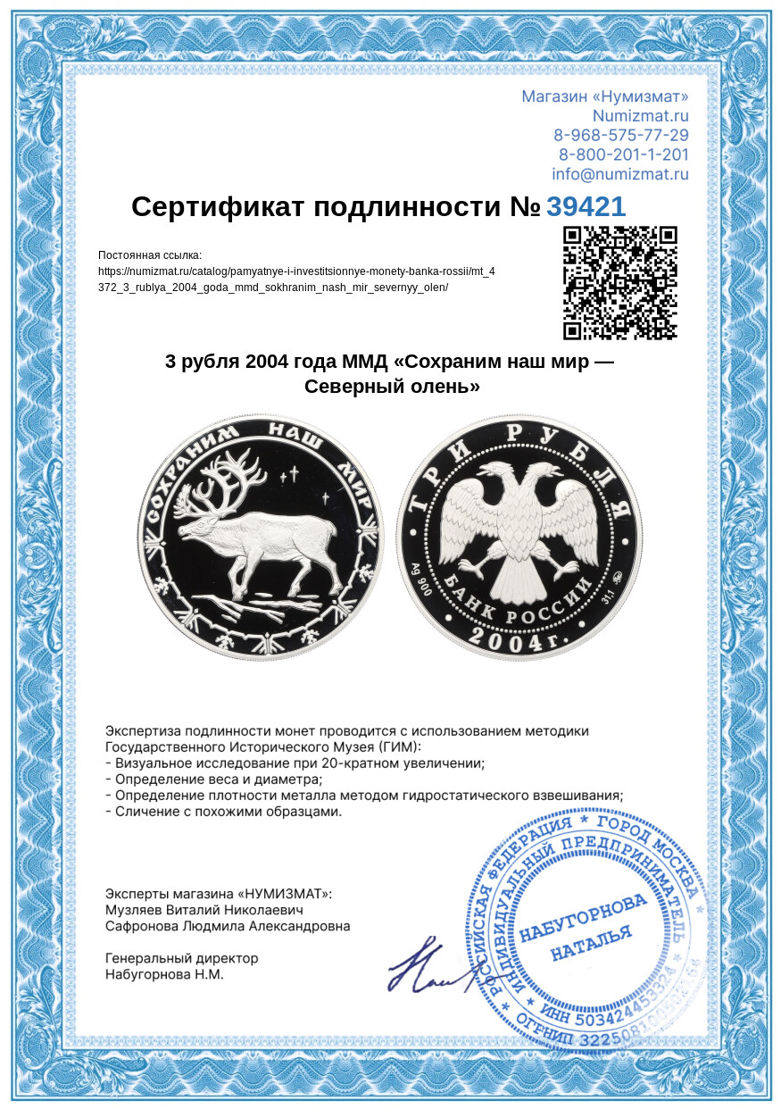 3 рубля 2004 года ММД «Сохраним наш мир — Северный олень» — Фото №3