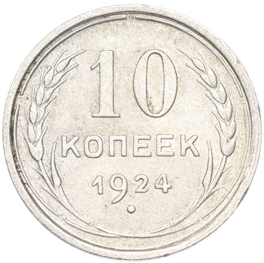 10 копеек 1924 года СССР — Фото №1