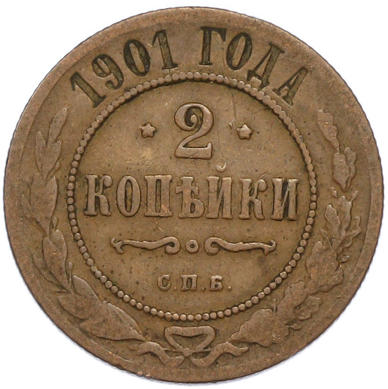 2 копейки 1901 года СПБ Российская Империя (Николай II) — Фото №1