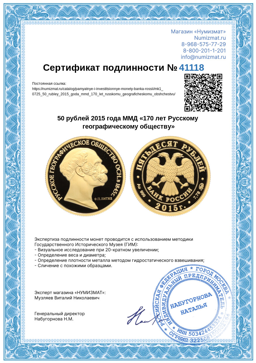 50 рублей 2015 года ММД «170 лет Русскому географическому обществу» — Фото №3