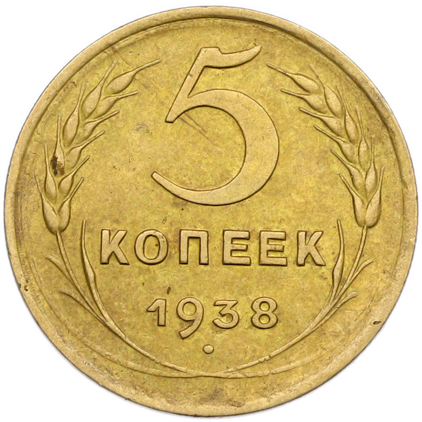 5 копеек 1938 года — Фото №1