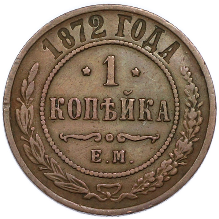 1 копейка 1872 года ЕМ Российская Империя (Александр II) — Фото №1