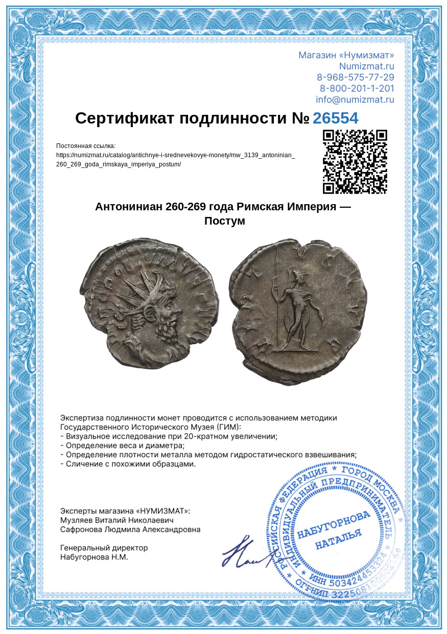 Антониниан 260-269 года Римская Империя — Постум — Фото №3