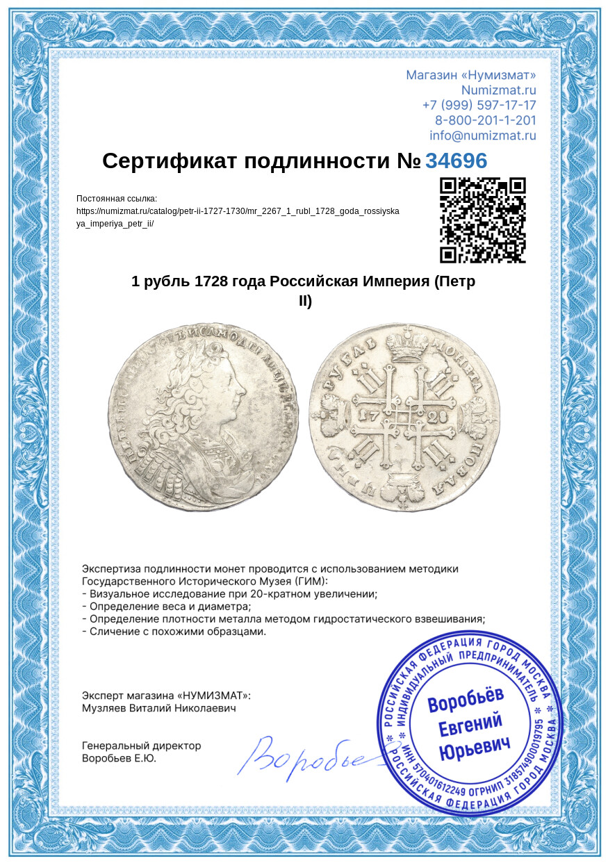 1 рубль 1728 года Российская Империя (Петр II) — Фото №3