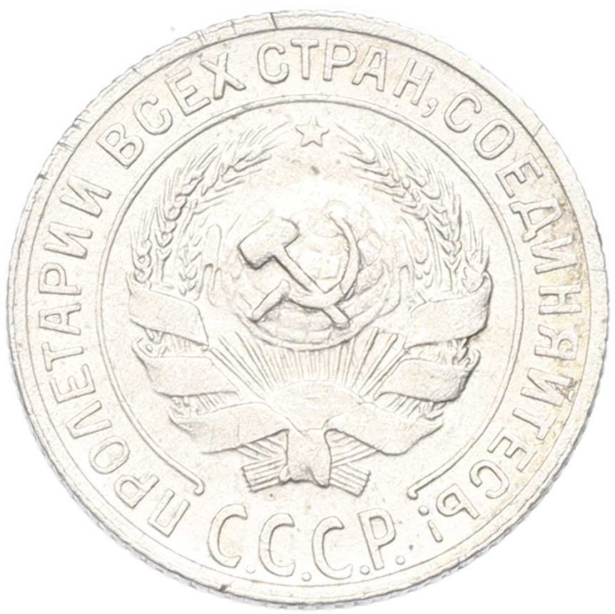 10 копеек 1929 года СССР — Фото №2