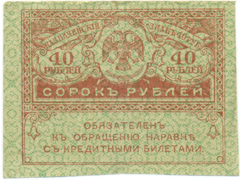 40 рублей 1917 года — Фото №1
