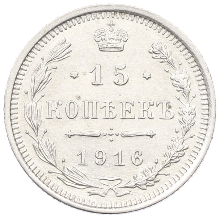 15 копеек 1916 года ВС Российская Империя (Николай II) — Фото №1