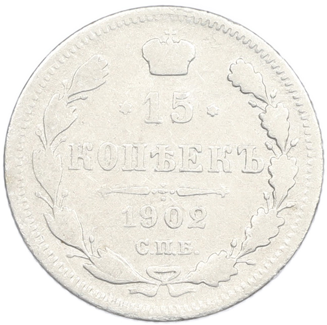 15 копеек 1902 года СПБ АР Российская Империя (Николай II) — Фото №1