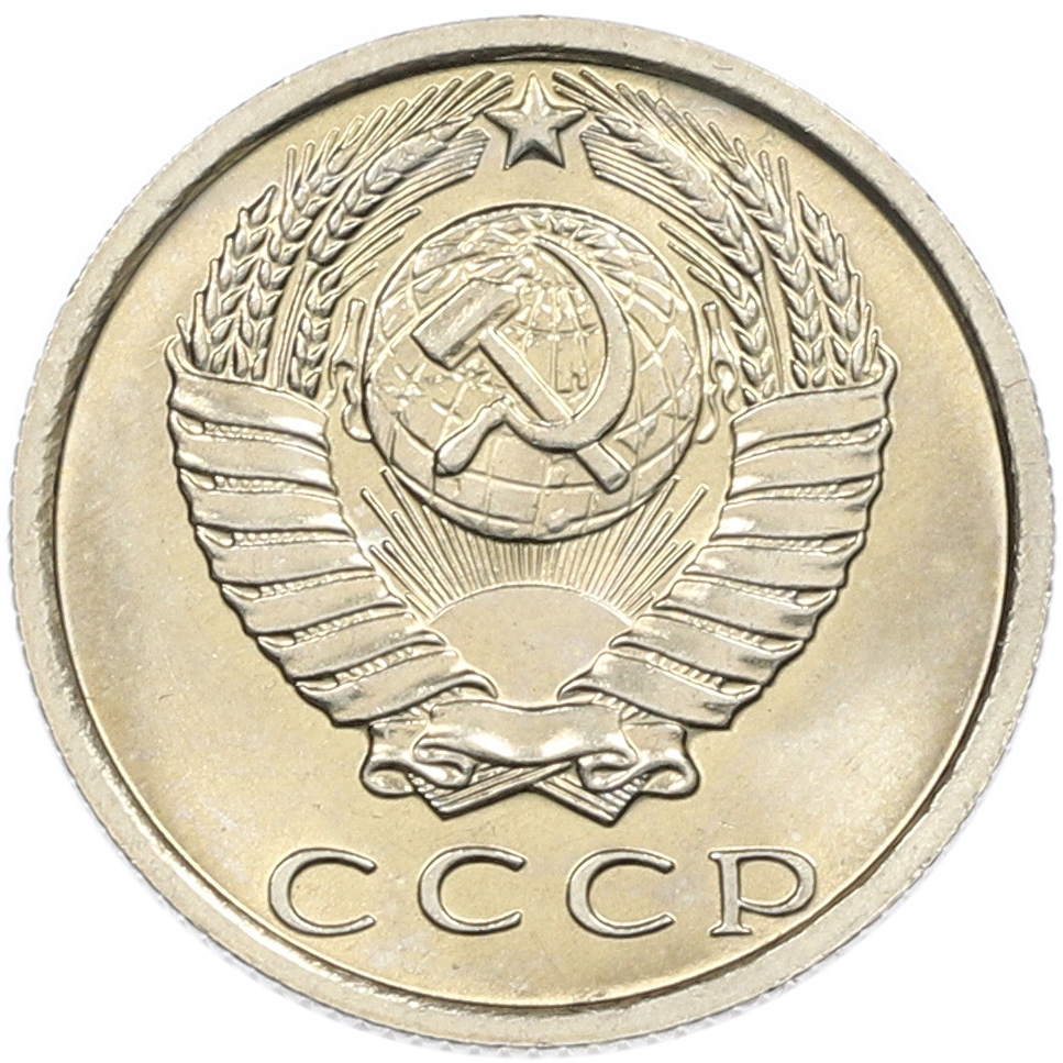 15 копеек 1980 года СССР — Фото №2